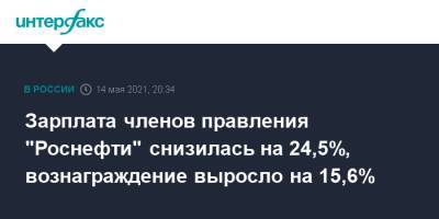 Зарплата членов правления "Роснефти" снизилась на 24,5%, вознаграждение выросло на 15,6%