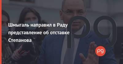 Шмыгаль направил в Раду представление об отставке Степанова