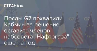 Послы G7 похвалили Кабмин за решение оставить членов набсовета "Нафтогаза" еще на год