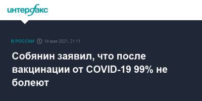 Собянин заявил, что после вакцинации от COVID-19 99% не болеют