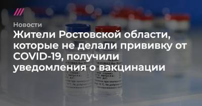 Жители Ростовской области, которые не делали прививку от COVID-19, получили уведомления о вакцинации