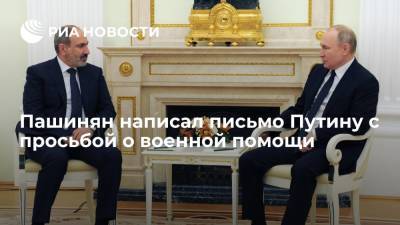 Пашинян написал письмо Путину с просьбой о военной помощи