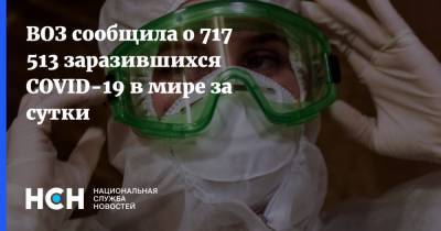ВОЗ сообщила о 717 513 заразившихся COVID-19 в мире за сутки