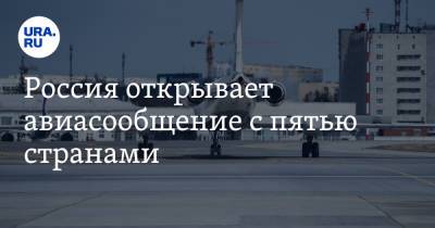 Россия открывает авиасообщение с пятью странами