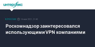 Роскомнадзор заинтересовался использующими VPN компаниями