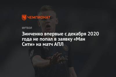 Зинченко впервые с декабря 2020 года не попал в заявку «Ман Сити» на матч АПЛ