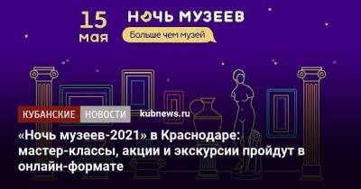 «Ночь музеев-2021» в Краснодаре: мастер-классы, акции и экскурсии пройдут в онлайн-формате