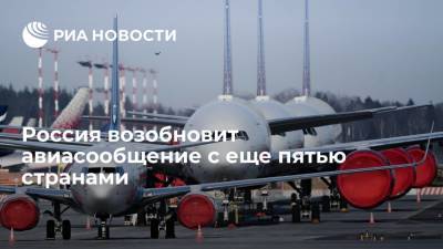 Россия возобновит авиасообщение с еще пятью странами