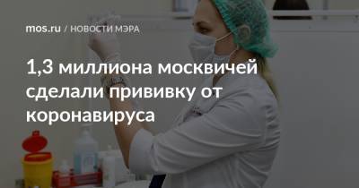 1,3 миллиона москвичей сделали прививку от коронавируса
