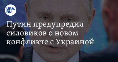 Путин предупредил силовиков о новом конфликте с Украиной