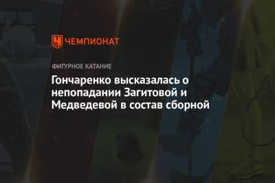 Гончаренко высказалась о непопадании Загитовой и Медведевой в состав сборной