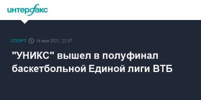 "УНИКС" вышел в полуфинал баскетбольной Единой лиги ВТБ