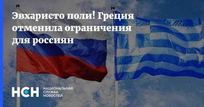 Эвхаристо поли! Греция отменила ограничения для россиян