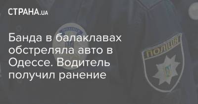 Банда в балаклавах обстреляла авто в Одессе. Водитель получил ранение