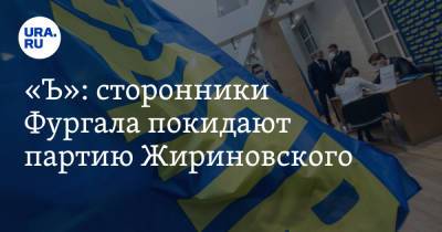 «Ъ»: сторонники Фургала покидают партию Жириновского