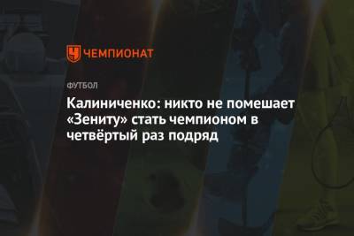 Калиниченко: никто не помешает «Зениту» стать чемпионом в четвёртый раз подряд