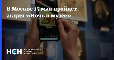 В Москве 15 мая пройдет акция «Ночь в музее»