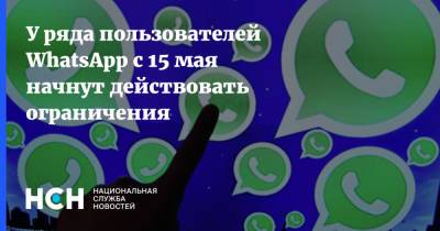 У ряда пользователей WhatsApp с 15 мая начнут действовать ограничения