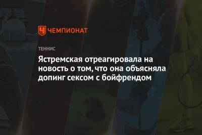 Ястремская отреагировала на новость о том, что она объясняла допинг сексом с бойфрендом