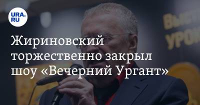 Жириновский торжественно закрыл шоу «Вечерний Ургант». Видео