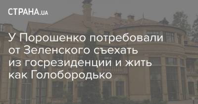 У Порошенко потребовали от Зеленского съехать из госрезиденции и жить как Голобородько