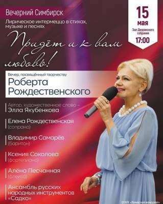В Ульяновске состоится вечер «Придёт и к вам любовь!»