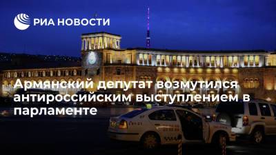 Армянский депутат возмутился антироссийским выступлением в парламенте