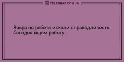 Анекдоты на утро 15 мая, которые обязательно вас рассмешат - ТЕЛЕГРАФ - telegraf.com.ua