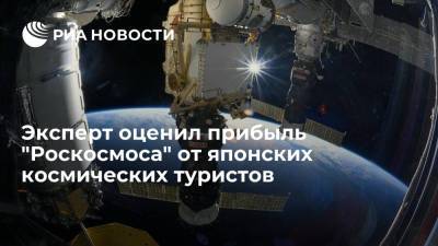 Эксперт оценил прибыль "Роскосмоса" от японских космических туристов