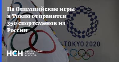 На Олимпийские игры в Токио отправятся 350 спортсменов из России