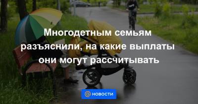 Многодетным семьям разъяснили, на какие выплаты они могут рассчитывать