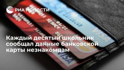 Каждый десятый школьник сообщал данные банковской карты незнакомцам - ria.ru - Москва - Россия - Сколково
