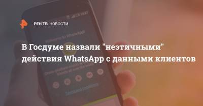 В Госдуме назвали "неэтичными" действия WhatsApp c данными клиентов