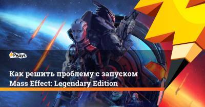Как решить проблему с запуском Mass Effect: Legendary Edition