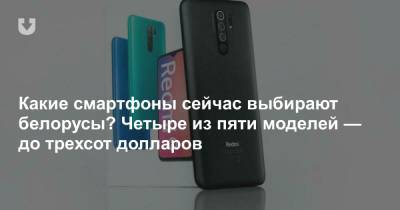 Какие смартфоны сейчас выбирают белорусы? Четыре из пяти моделей — до трехсот долларов