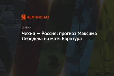 Чехия — Россия: прогноз Максима Лебедева на матч Евротура