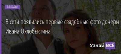 В сети появились первые свадебные фото дочери Ивана Охлобыстина