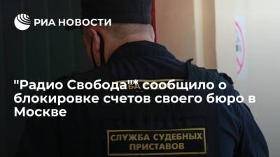 "Радио Свобода"* сообщило о блокировке счетов своего бюро в Москве