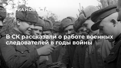 Александр II (Ii) - В СК рассказали о работе военных следователей в годы войны - ria.ru - Москва - Россия