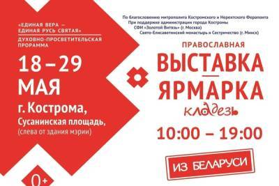 В Костроме на Сусанинской площади открывается православная выставка-ярмарка «Кладезь»