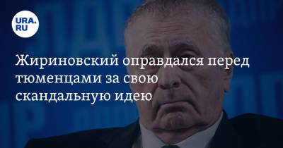 Жириновский оправдался перед тюменцами за свою скандальную идею. «Обиделись на меня»