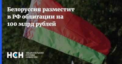 Белоруссия разместит в РФ облигации на 100 млрд рублей