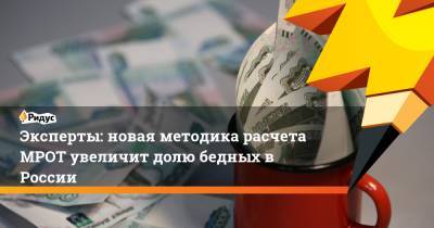Эксперты: новая методика расчета МРОТ увеличит долю бедных в России