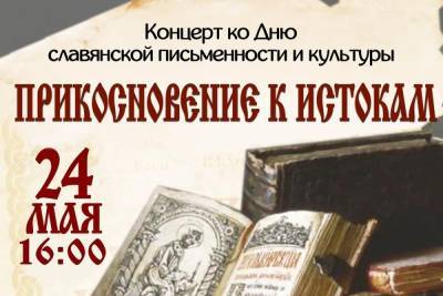 В Смоленске состоится концерт ко Дню славянской письменности и культуры