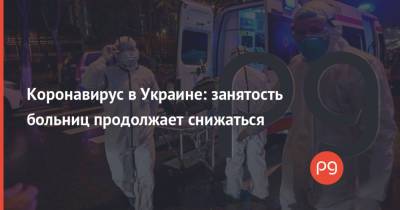 Коронавирус в Украине: занятость больниц продолжает снижаться