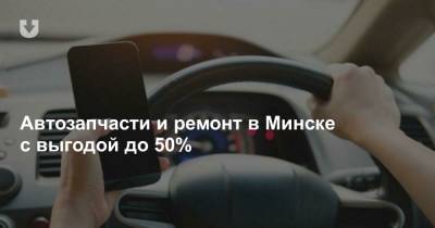Автозапчасти и ремонт в Минске с выгодой до 50%