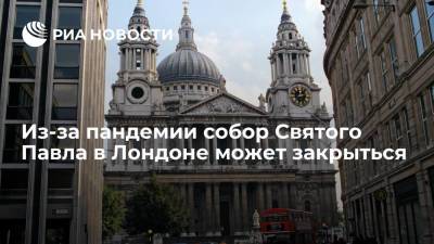 Из-за пандемии собор Святого Павла в Лондоне может закрыться - ria.ru - Москва - Англия - Лондон - Великобритания
