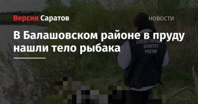 В Балашовском районе в пруду нашли тело рыбака