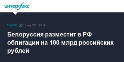 Белоруссия разместит в РФ облигации на 100 млрд российских рублей