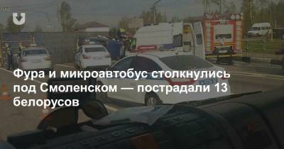 Фура и микроавтобус столкнулись под Смоленском — пострадали 13 белорусов